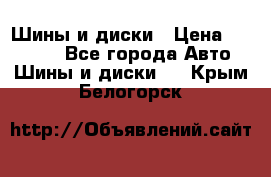 Шины и диски › Цена ­ 70 000 - Все города Авто » Шины и диски   . Крым,Белогорск